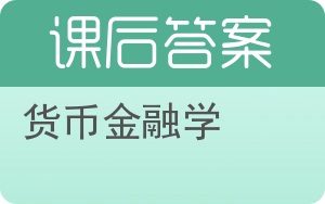 货币金融学第二版答案 - 封面