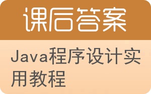 Java程序设计实用教程第三版答案 - 封面