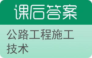 公路工程施工技术第二版答案 - 封面