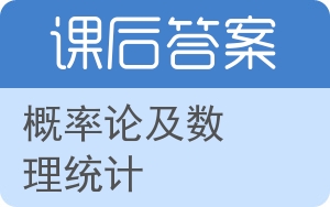 概率论及数理统计下册答案 - 封面