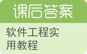 软件工程实用教程第二版答案 - 封面