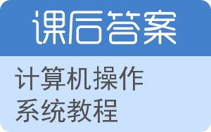 计算机操作系统教程第二版答案 - 封面