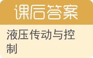 液压传动与控制第二版答案 - 封面