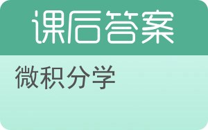 微积分学下册答案 - 封面