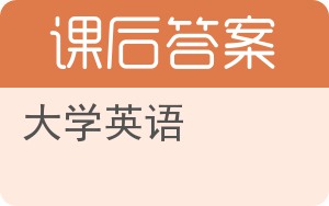 大学英语下册答案 - 封面