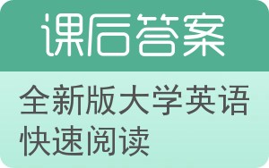 全新版大学英语快速阅读第二版答案 - 封面