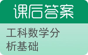 工科数学分析基础上册答案 - 封面