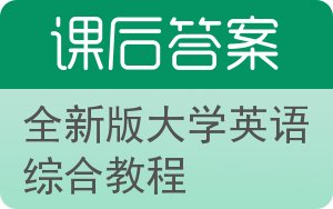 全新版大学英语综合教程第二版答案 - 封面