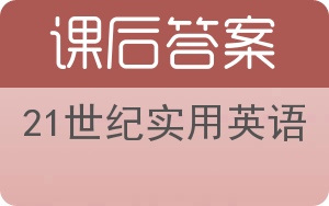 21世纪实用英语第二版答案 - 封面