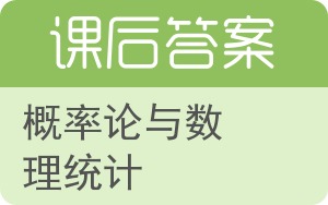 概率论与数理统计下册答案 - 封面