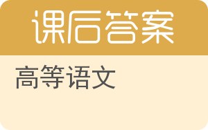高等语文第二版答案 - 封面