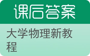 大学物理新教程上册答案 - 封面