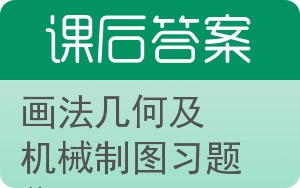 画法几何及机械制图习题集第二版答案 - 封面