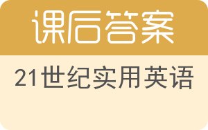 21世纪实用英语第三版答案 - 封面