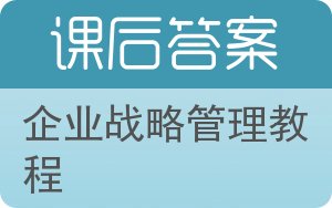 企业战略管理教程第二版答案 - 封面