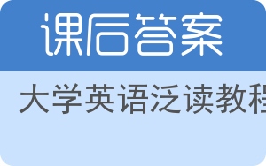 大学英语泛读教程第二版答案 - 封面