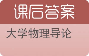 大学物理导论上册答案 - 封面