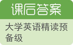 大学英语精读预备级第三版答案 - 封面