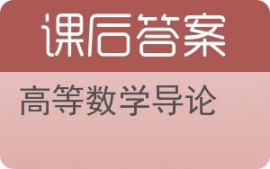 高等数学导论上册答案 - 封面