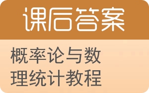 概率论与数理统计教程第二版答案 - 封面