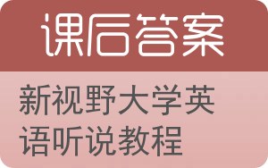 新视野大学英语听说教程第二版答案 - 封面