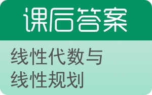 线性代数与线性规划第二版答案 - 封面