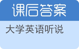 大学英语听说第三版答案 - 封面