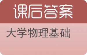 大学物理基础下册答案 - 封面