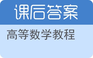 高等数学教程上册答案 - 封面