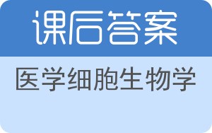 医学细胞生物学第二版答案 - 封面