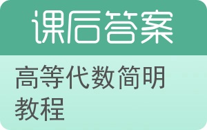 高等代数简明教程上册答案 - 封面