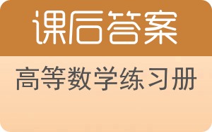 高等数学练习册第二版答案 - 封面
