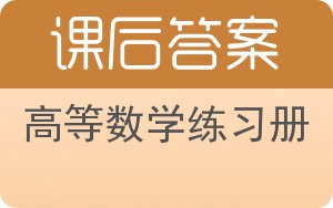 高等数学练习册第二版答案 - 封面