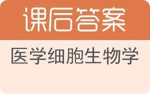 医学细胞生物学第五版答案 - 封面