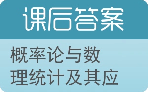 概率论与数理统计及其应用第二版答案 - 封面