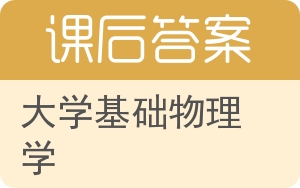 大学基础物理学上册答案 - 封面