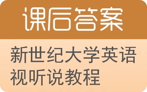 新世纪大学英语视听说教程第二版答案 - 封面