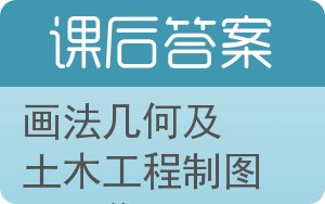 画法几何及土木工程制图习题集第三版答案 - 封面