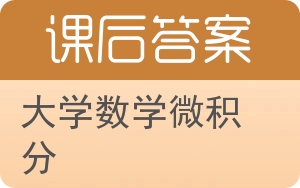 大学数学微积分上册答案 - 封面
