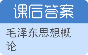 毛泽东思想概论第二版答案 - 封面