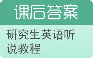 研究生英语听说教程第二版答案 - 封面