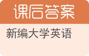 新编大学英语第二版答案 - 封面