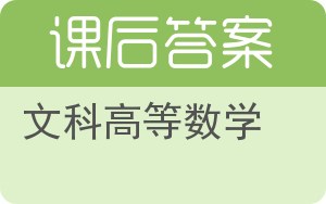 文科高等数学下册答案 - 封面