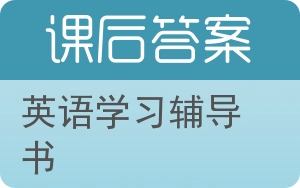 英语学习辅导书第三版答案 - 封面