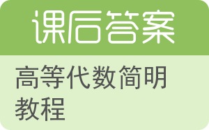 高等代数简明教程第二版答案 - 封面