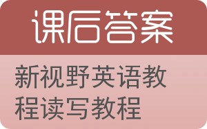 新视野英语教程读写教程第二版答案 - 封面