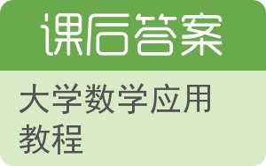 大学数学应用教程第二版答案 - 封面
