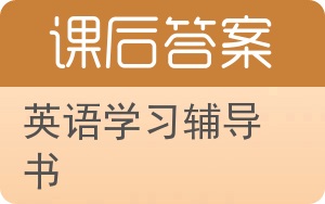 英语学习辅导书第二版答案 - 封面