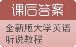 全新版大学英语听说教程第二版答案 - 封面