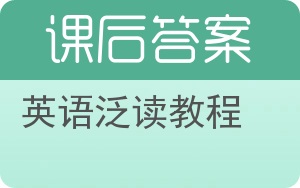 英语泛读教程第二版答案 - 封面